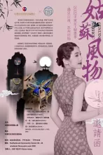 姑苏好物——2022年墨尔本翰墨季姑苏风物展